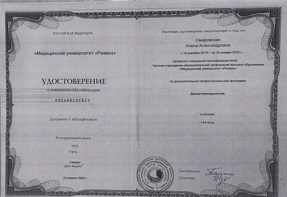 Сертификат специалиста по дерматовенерологии Омаровская А.А.