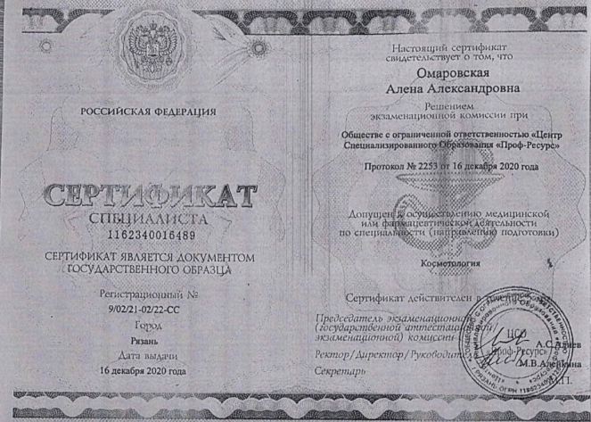 Удостоверение о повышении квалификации по косметологии