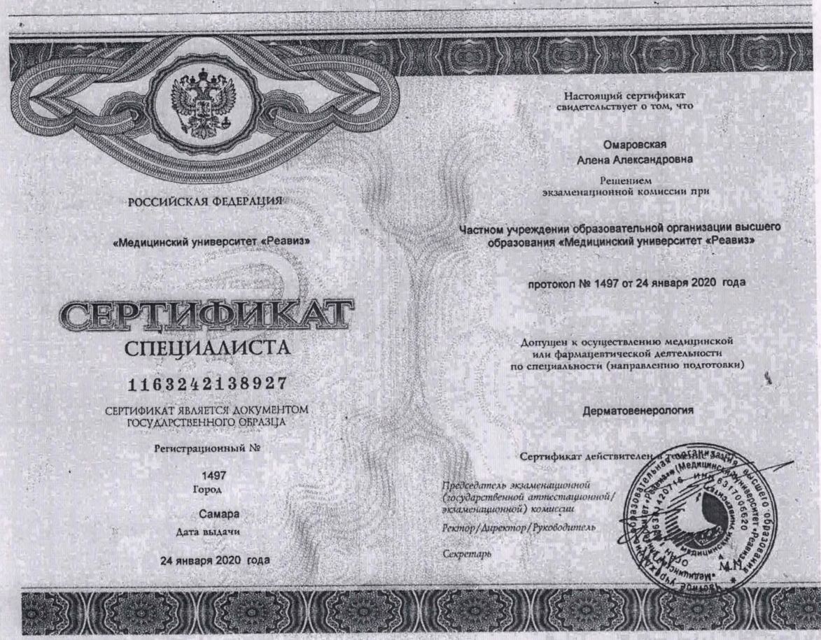 Действующий сертификат врача-косметолога